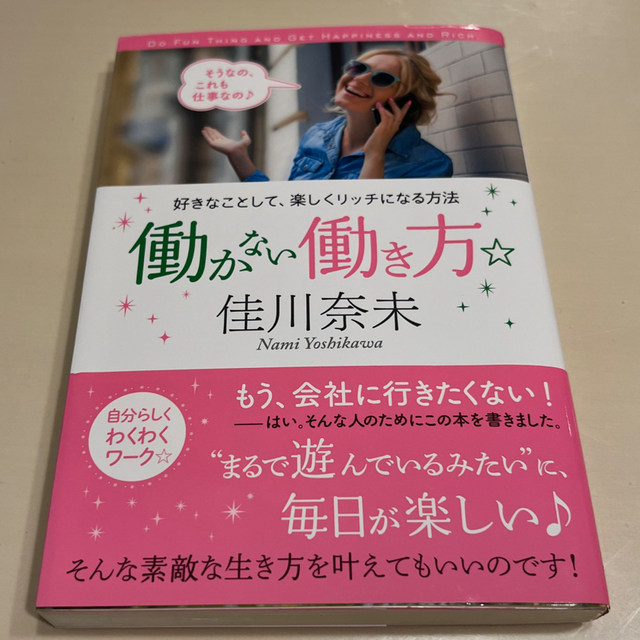 働かない働き方☆ 好きなことして、楽しくリッチになる方法 エンタメ/ホビーの本(住まい/暮らし/子育て)の商品写真