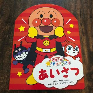 【まとめ買いOK！】中古本　アンパンマン　あいさつ(絵本/児童書)