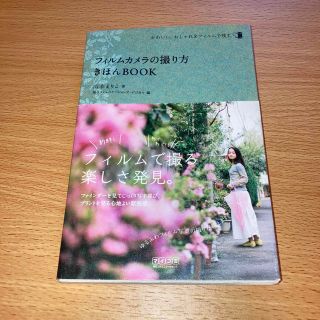 フィルムカメラの撮り方きほんＢＯＯＫ(趣味/スポーツ/実用)