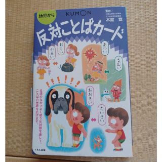 クモン(KUMON)の反対ことばカード　KUMON(知育玩具)