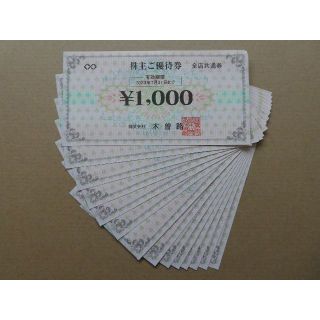 木曽路株主優待券　税込み17600円分（1000円券×16枚）ゆうパケット発送(レストラン/食事券)