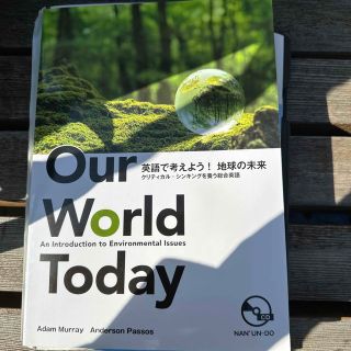 Our World Today 英語で考えよう！地球の未来(語学/参考書)