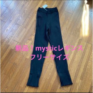 ミスティック(mystic)の新品！mystic・レギンス フリーサイズ(レギンス/スパッツ)