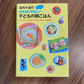 浜内千波のからだにやさしいカンタン！子どもの朝ごはん 「ファミリ－クッキングスク(料理/グルメ)