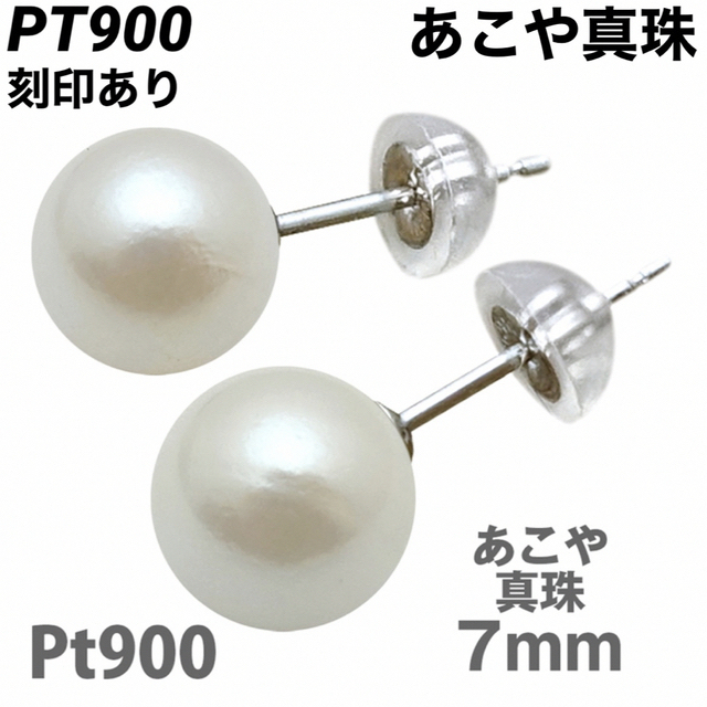 新品 PT900 プラチナ あこや本真珠 7mm 刻印あり 上質 日本製 ペアPT900プラチナサイズ