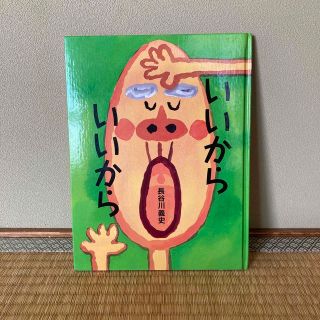 いいからいいから 長谷川義史(絵本/児童書)