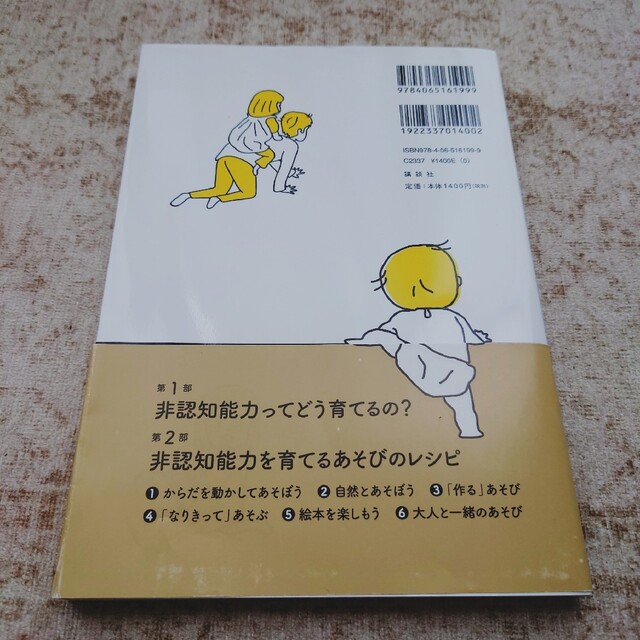 非認知能力を育てるあそびのレシピ ０歳～５歳児のあと伸びする力を高める エンタメ/ホビーの雑誌(結婚/出産/子育て)の商品写真