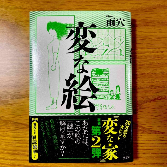 変な絵 エンタメ/ホビーの本(文学/小説)の商品写真