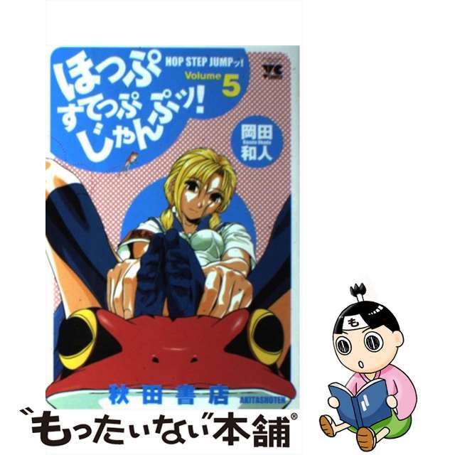 ほっぷすてっぷじゃんぷッ！ ５/秋田書店/岡田和人