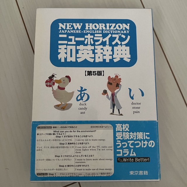 東京書籍(トウキョウショセキ)の和英辞典 エンタメ/ホビーの本(語学/参考書)の商品写真