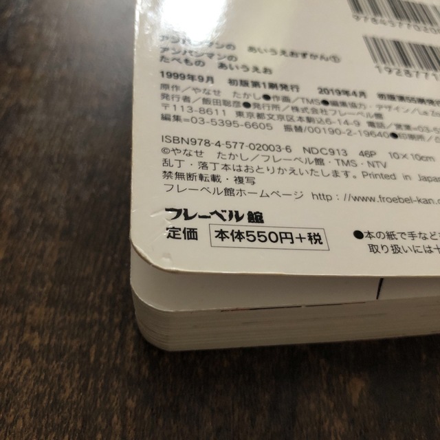 【まとめ買いOK】中古本　アンパンマンのたべものあいうえお エンタメ/ホビーの本(絵本/児童書)の商品写真