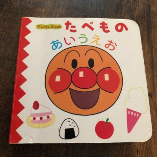 【まとめ買いOK】中古本　アンパンマンのたべものあいうえお(絵本/児童書)