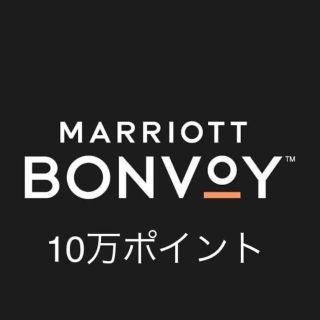 【組長様専用】Marriott Bonvoyマリオットボンヴォイ10万ポイント(その他)