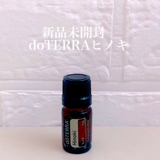 ドテラ(doTERRA)の【新品未開封】doTERRAヒノキ5ml(エッセンシャルオイル（精油）)