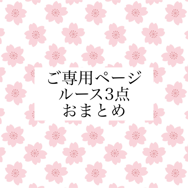 ご専用ページ・ルース3点おまとめ
