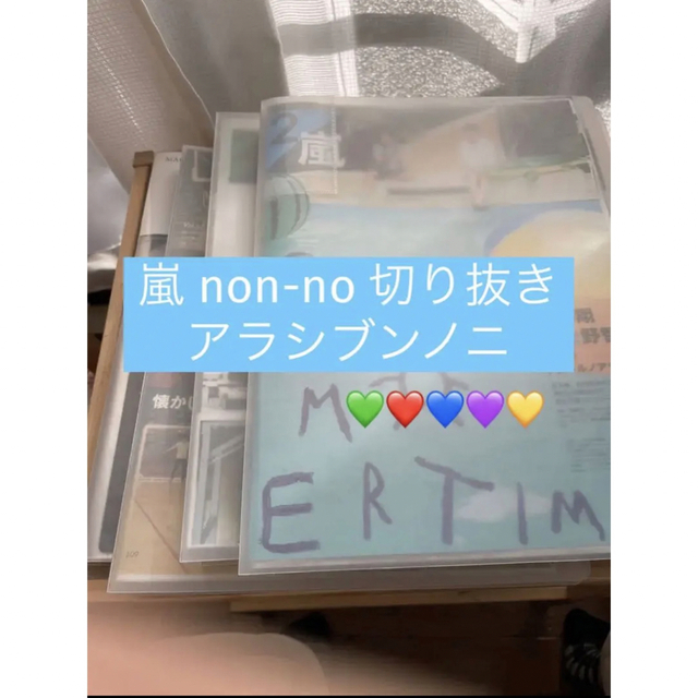 non-no 嵐 アラシブンノニ 4冊セット