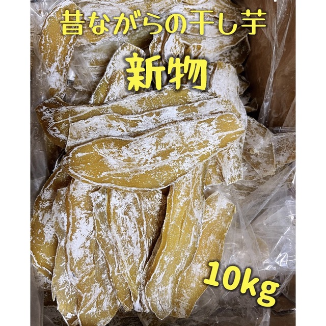 日本代理店正規品 大人気 無添加 昔ながらの干し芋 10kg - 通販