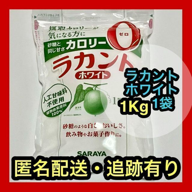 ラカント　ホワイト　顆粒タイプ　1Kg 【万能な甘味料！】 食品/飲料/酒の食品/飲料/酒 その他(その他)の商品写真