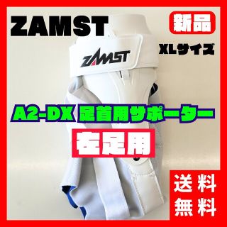 ザムスト(ZAMST)の【送料無料】ザムスト A2-DX 左 XL left 足首用サポーター(その他)