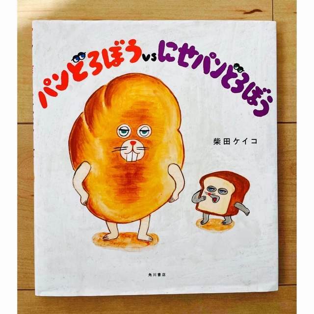 パンどろぼうｖｓにせパンどろぼう エンタメ/ホビーの本(絵本/児童書)の商品写真