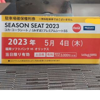 フクオカソフトバンクホークス(福岡ソフトバンクホークス)の5/4(木・祝)　PayPayドーム駐車場　確保権利券　福岡ソフトバンクホークス(その他)