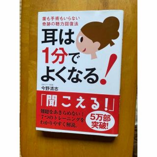 耳は１分でよくなる！　　今野清志(健康/医学)