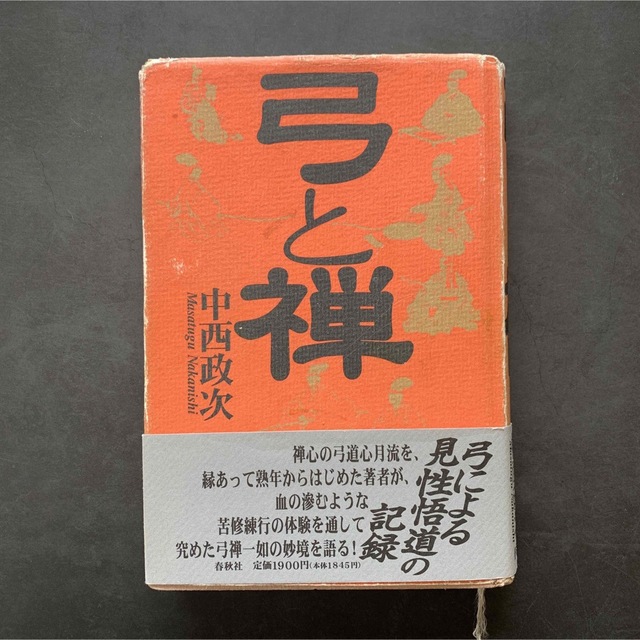 弓と禅 中西正次 超格安一点 alvitrading.ru:443-日本全国へ全品配達 ...