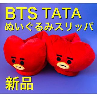 ビーティーイシビル(BT21)の新品　BTS BT21 バンタン　TATA テテ　タタ　ぬいぐるみ　スリッパ(スリッパ/ルームシューズ)