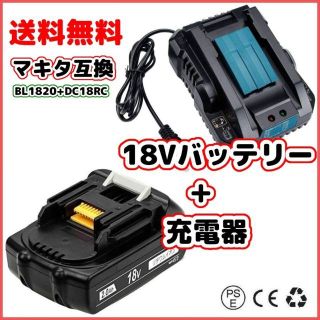 BL1820 + DC18RC (S) マキタ 18v 互換 セット(工具/メンテナンス)