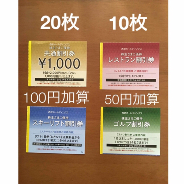 50枚セット★西武株主優待★共通割引券