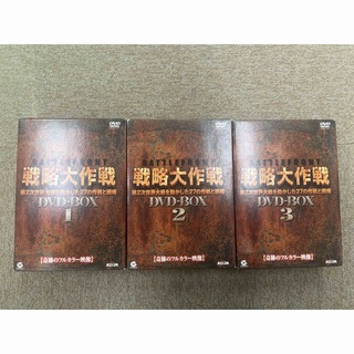 「バトルフロント戦略大作戦　DVD-BOX1〜3(ドキュメンタリー)