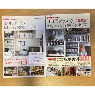 InRed 特別編集 100円グッズでおしゃれ収納インテリア 2冊(住まい/暮らし/子育て)