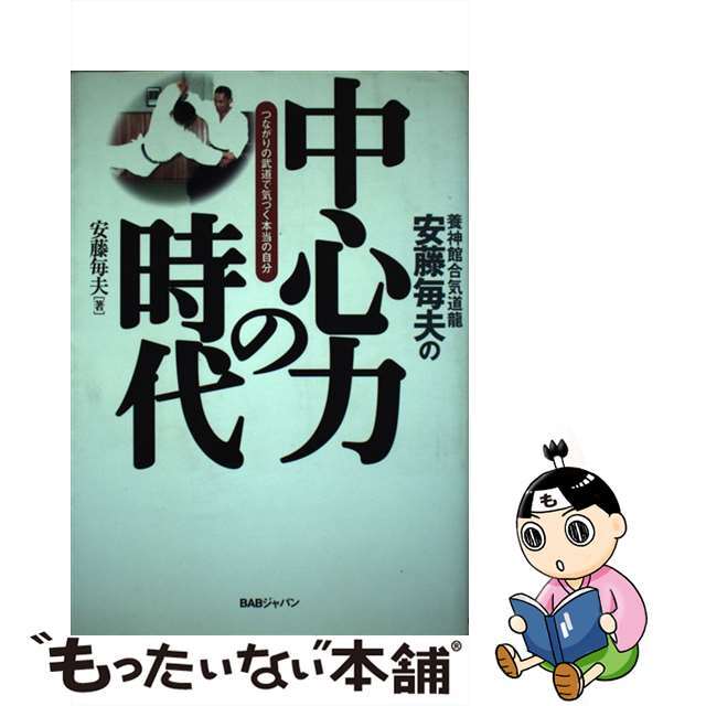 安藤毎夫の中心力の時代 つながりの武道で気づく本当の自分/ＢＡＢジャパン/安藤毎夫