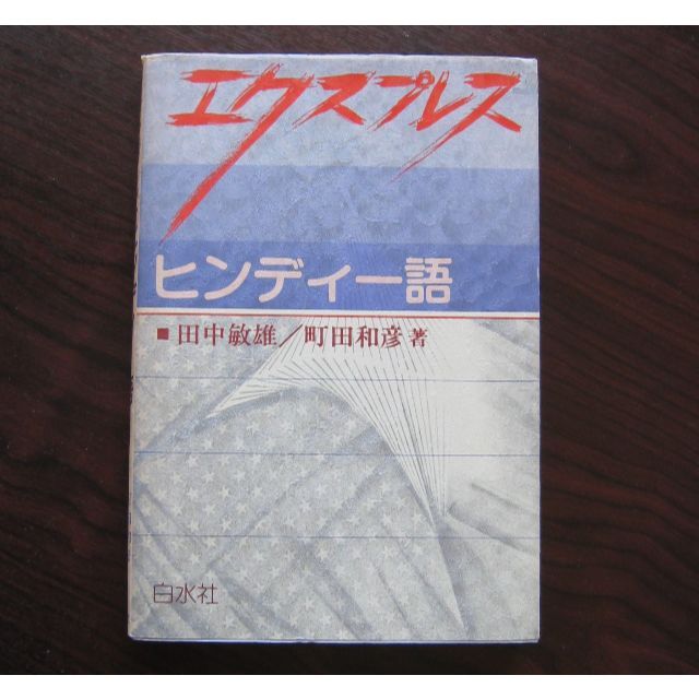 『エクスプレスヒンディー語』田中敏雄／町田和彦著（1993年） エンタメ/ホビーの本(語学/参考書)の商品写真