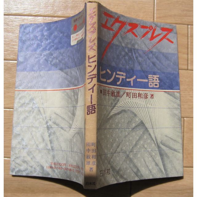 『エクスプレスヒンディー語』田中敏雄／町田和彦著（1993年） エンタメ/ホビーの本(語学/参考書)の商品写真