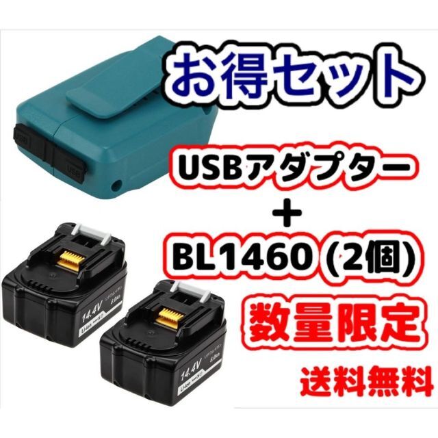 マキタ 互換 BL1460B と ADP05 セット [2個+1個]  A スポーツ/アウトドアの自転車(工具/メンテナンス)の商品写真