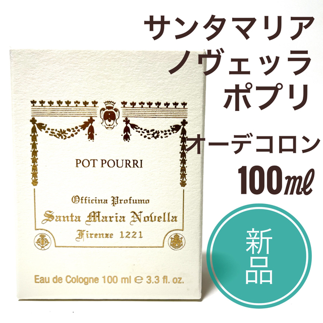 ☆新品 ☆ サンタマリア ノヴェッラ ポプリ オーデコロン 100ml 香水