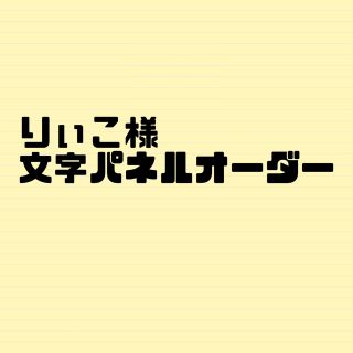 りぃこ様(オーダーメイド)