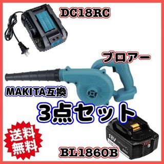 A マキタ 互換 ブロワーとBL1860B-1DC18RC(S)-1セット(工具/メンテナンス)