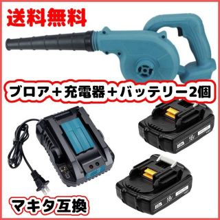 マキタ 互換 ブロワー　UB185DZ+BL1820×２+DC18RCセット(工具/メンテナンス)