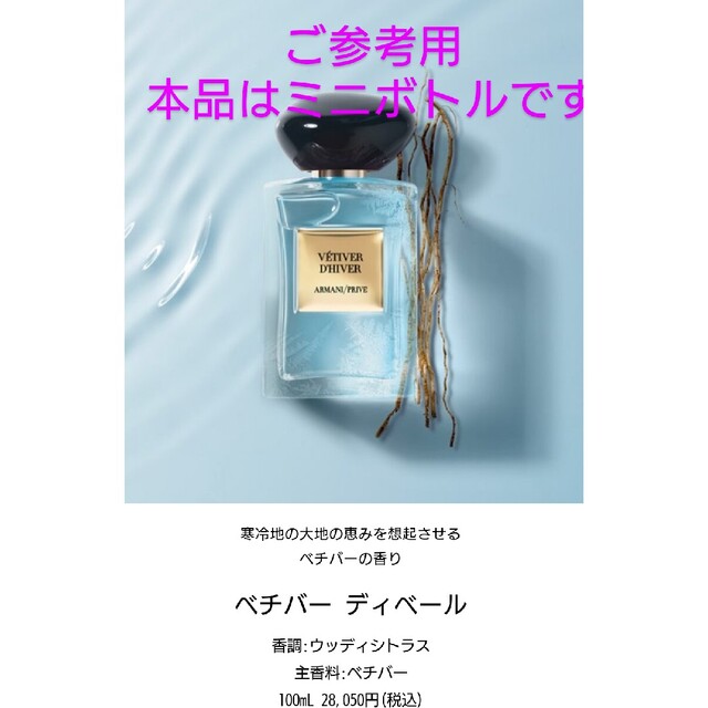 Armani(アルマーニ)のアルマーニ プリヴェ ARMANI PRIVE ベチバー ディベール 香水 ミニ コスメ/美容の香水(香水(男性用))の商品写真