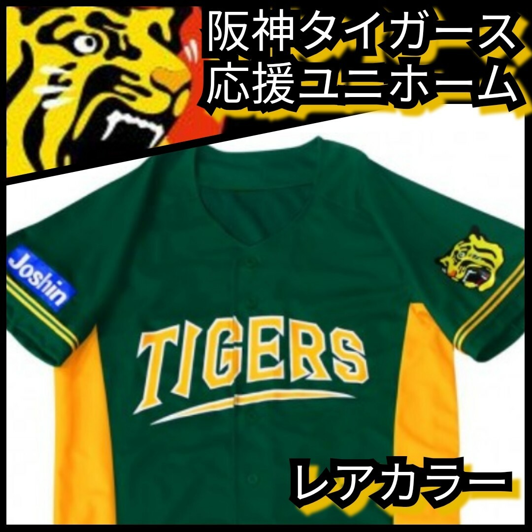 阪神タイガース(ハンシンタイガース)の新品【阪神☆応援ユニフォーム】G☆甲子園来場記念☆阪神タイガース☆送料無料☆ スポーツ/アウトドアの野球(ウェア)の商品写真