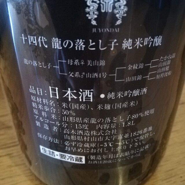 十四代　純米吟醸　龍の落とし子　2023年3月製造
