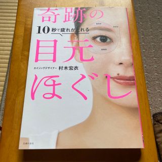 「奇跡の目元ほぐし」　村木宏衣(健康/医学)