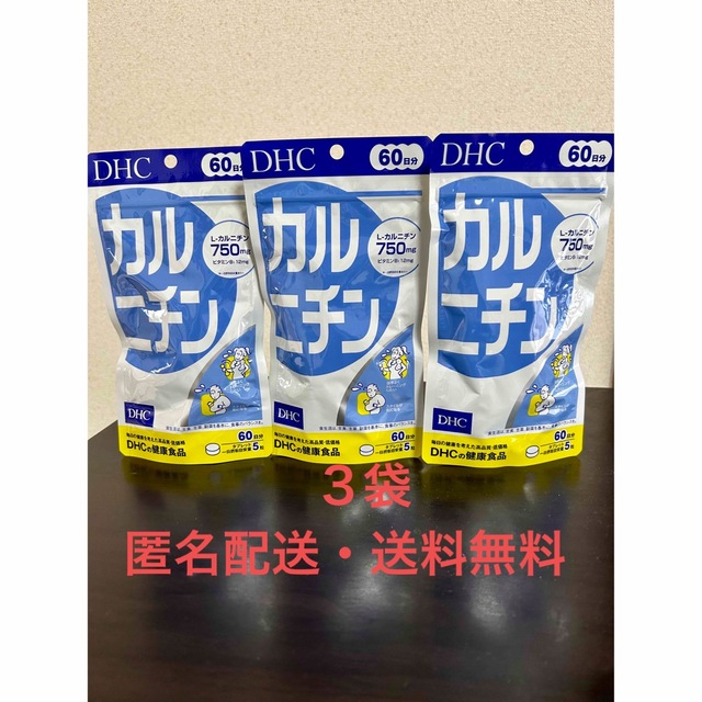 【3袋・匿名配送・送料無料】DHC カルニチン 60日分