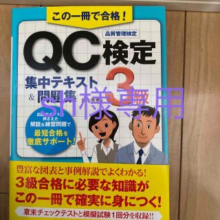 【sh様専用】この一冊で合格！ＱＣ検定３級集中テキスト＆問題集(科学/技術)