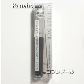 カネボウ(Kanebo)のKanebo★コフレドール 3Dワイドラッシュマスカラ BK－101★送料無料！(マスカラ)