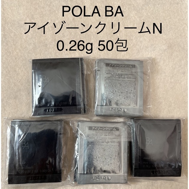 ポーラ　 BA アイゾーンクリーム N 0.26g 50枚　新品　サンプル