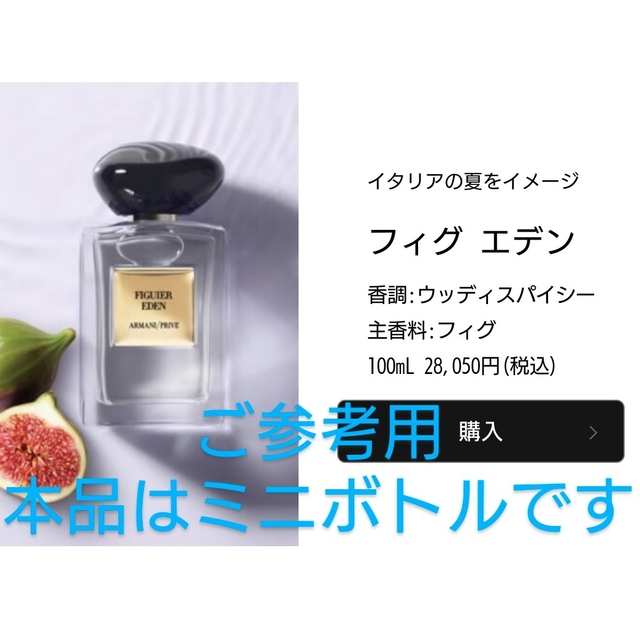 Armani(アルマーニ)のアルマーニ プリヴェ ARMANI PRIVE フィグ エデン 香水 ミニ コスメ/美容の香水(香水(男性用))の商品写真