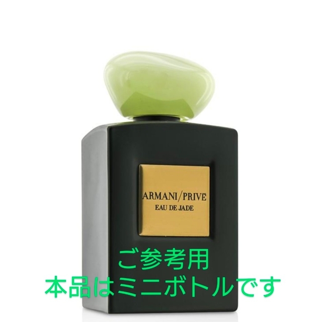 Armani(アルマーニ)のアルマーニ プリヴェ ARMANI PRIVE オー ド ジェイド 香水 ミニ コスメ/美容の香水(ユニセックス)の商品写真